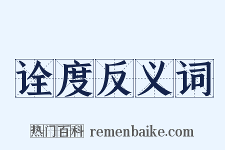 诠度反义词是什么意思的图片